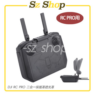 DJI RC PRO 遙控器保護罩+遮光罩 / DJI RC PRO 保護罩 / DJI RC PRO 遮光罩