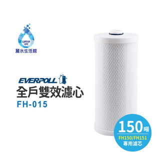 愛科濾淨-EVERPOLL-全戶設備FH-015濾心傳家寶全戶濾淨(150噸) 大樓過濾 大型濾水器 濾芯