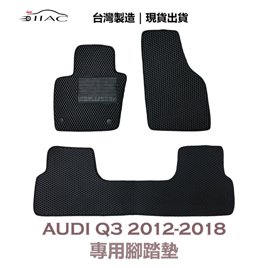 【IIAC車業】Audi Q3 專用腳踏墊 2012-2018 防水 隔音 台灣製造 現貨