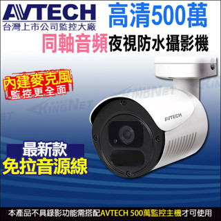 DGC5105AT 陞泰 AVTECH 5MP 500萬 內建收音 內建麥克風 夜視防水 同軸音頻攝影機 臺灣製