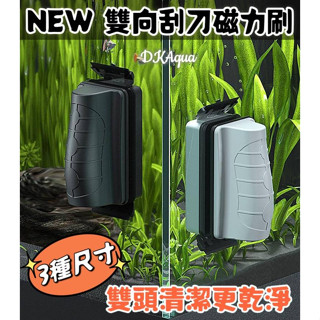 雙向刮刀 ★ 3種尺寸，魚缸玻璃清潔小幫手！磁力刷 清潔刷 懸浮刷 青苔刷 玻璃刷 魚缸刷 磁鐵刷 雙面刷