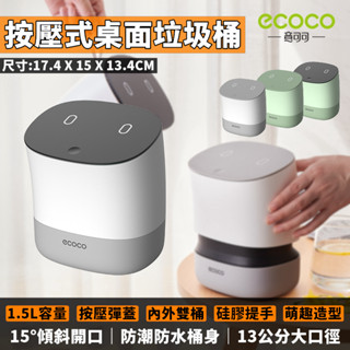 ECOCO | 垃圾桶 垃圾筒 廚餘桶 桌上型 按壓式 雪域白 桌上垃圾筒 床頭 化妝臺 1.5公升 臺灣出貨 附發票