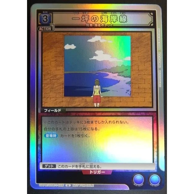一坪の海岸線 一坪の海岸線 【U】 - トレカ道