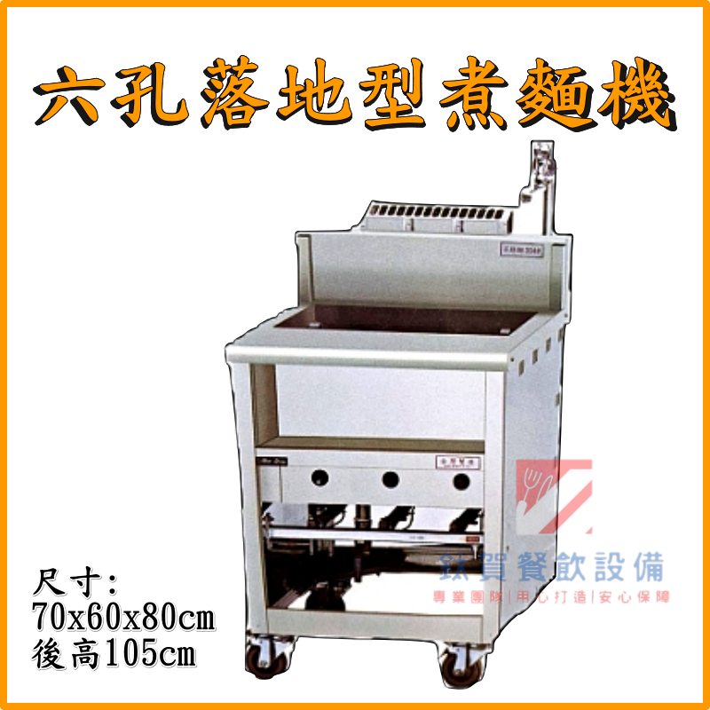 ◆鈦賀餐飲設備◆ 寶鼎 六孔落地煮麵機 台灣製造
