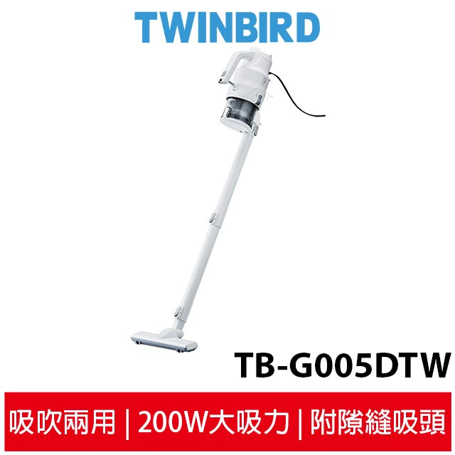 TWINBIRD雙鳥 吸吹兩用吸塵器 TB-G005DTW 原廠公司貨