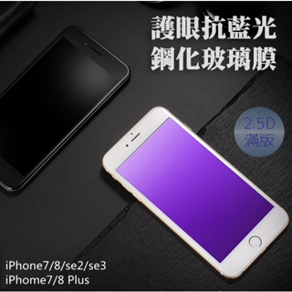 iPhone 7 8 se2 se3 Plus 護眼抗藍光 2.5D滿版螢幕保護貼 鋼化玻璃貼