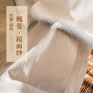 【客製化】日式鏡面紗透光不透人窗簾 白紗 紗簾門簾 加厚隔熱隔音窗簾 素色窗簾 遮光窗簾 隔簾 遮醜簾 落地窗簾 短窗簾