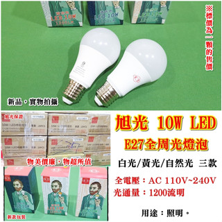 【阿賢小舖】旭光10W/E27 LED全周光燈泡 共三款 省電燈泡