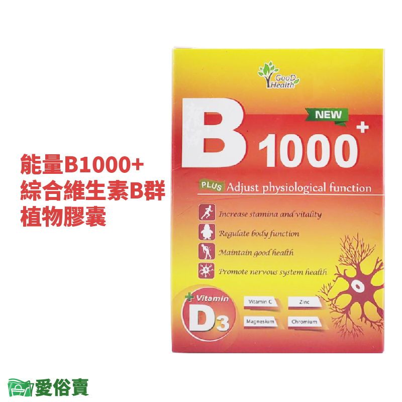 愛俗賣 素食綜合維生素B群 能量B1000+ 植物膠囊一盒60顆 全素 維生素D3 維生素C 素食B群