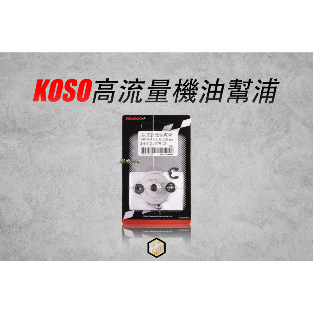 【御前二輪】KOSO 高流量機油幫浦 機油幫浦 機油泵浦 勁戰 BWS GTR 水冷BWS FORCE 2.0