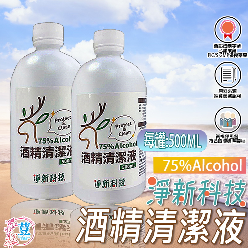 【台灣發貨 滿額免運】淨新酒精💖酒精500ml 75％酒精清潔液 消毒液 清潔液 酒精清潔液 消毒酒精【不含異丙醇】