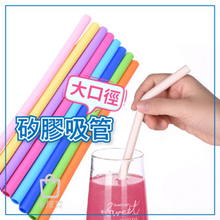 【臺灣出貨】環保吸管 大口徑矽膠吸管 飲料吸管 彩色吸管 珍珠奶茶吸管 彎曲吸管 直吸管 莫蘭迪 矽膠 環保 矽膠 大口