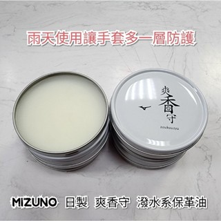 《雨天使用手套多一層防護》美津濃 MIZUNO 日製 爽香守 潑水系 保革油皮革油 棒球壘球手套 1GJYG56600Q