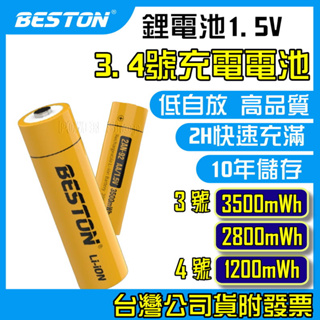 【現貨附發票】 3號 4號 1.5V 充電電池 充電鋰電池 高容量 低自放電池 三號 四號 鋰充電電池 鋰電池 AA