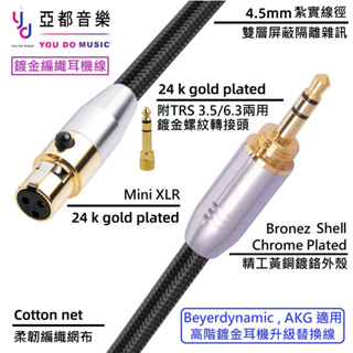 亞都音樂 Mini XLR 3.5 6.3 小轉大 24K 鍍金 監聽 耳機 升級線 beyerdynamic AKG