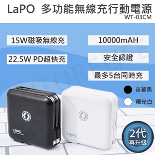 【超取免運 原廠公司貨】LaPO多功能無線充行動電源(WT-03CM)黑/白 二代 升級版 10000mAh