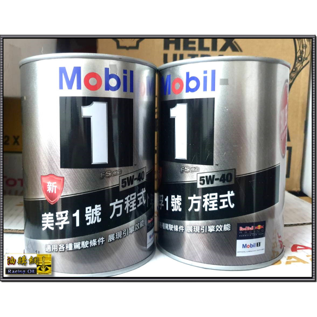 【油購網】MOBIL 1 美孚 方程式 5w40 5w-40 正原廠 汽車 機油 最新版 台灣 公司貨