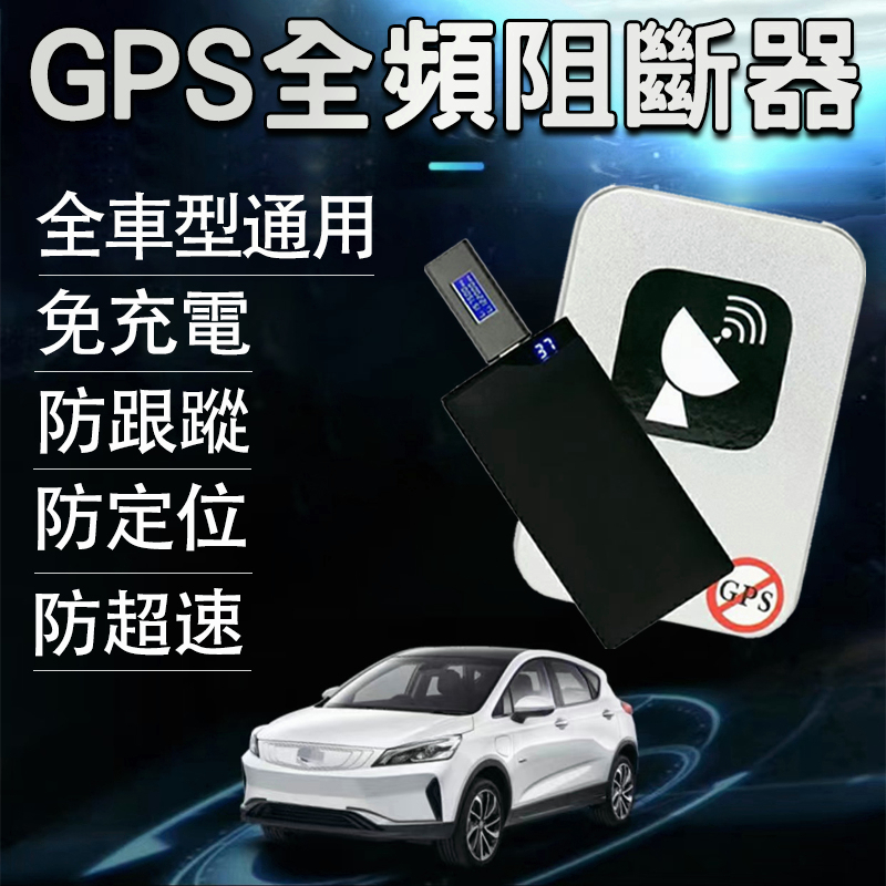 🔥適用任何車型 各類型通通搞定🔥車載GPS阻斷器 gps干擾器 反gps追蹤器 反定位 車載無線防定位 信號屏蔽器
