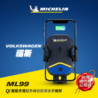 MICHELIN 米其林 ML99福斯 VOLKSWAGEN 車款專用 Qi認證無線充電紅外線自動開合手機架 原廠公司貨