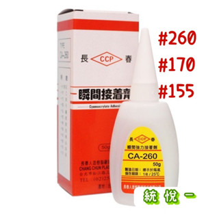 【統悅一】臺灣製造長春快乾/瞬間接著劑#155 #170#260/3秒膠/瞬間膠/接著劑/三秒膠 /DIY/開立發票
