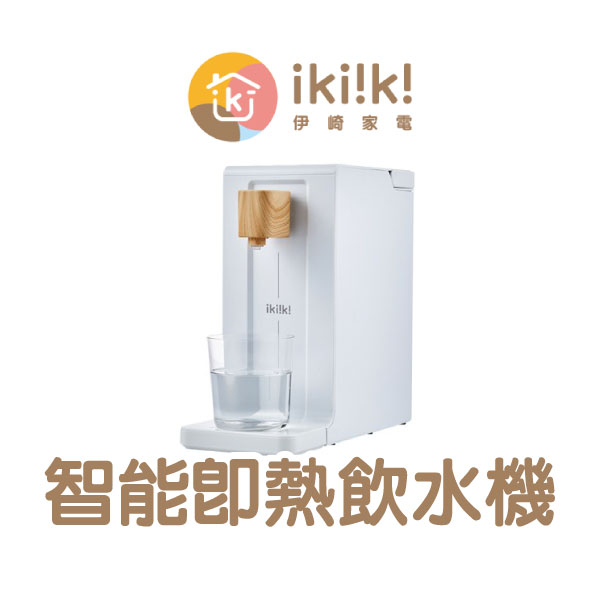 《ikiiki伊崎 智能即熱飲水機》桌上型飲水機 家用飲水機 迷你飲水機 即熱飲水機 辦公室飲水機 瞬熱飲水機【飛兒】