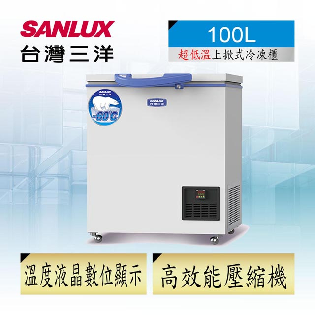 【SANLUX 台灣三洋】 TFS-100G  100公升上掀式 -60度超低溫冷凍櫃
