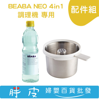 法國 BEABA NEO 4in1調理機 配件 米飯麵條蒸籃 專用除垢劑 500ml