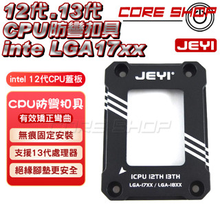 ☆酷銳科技☆JEYI佳翼 intel 12代/13代/14代 CPU防壓彎保護蓋板/防變形保護防彎扣具/i5 i7 i9