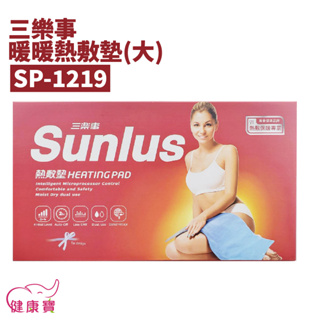 健康寶 SUNLUS三樂事熱敷墊SP1219 30X60公分 乾濕兩用電熱毯 電毯 腰背熱敷 SP-1211 1219