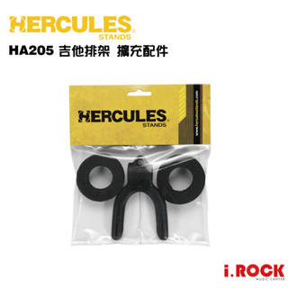 HERCULES 海克力斯 HA205 吉他排架 擴充配件【i.ROCK 愛樂客樂器】