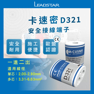 【卡速密】電線快速接頭 電線連接器 接線端子 快速接頭 IP68 防塵防水 1進2出 線徑轉換 D321