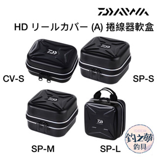 釣之夢~DAIWA HD REEL COVER (A) 捲線器軟盒 保護盒 保護套 收納盒 收納套 釣魚 釣具 磯釣