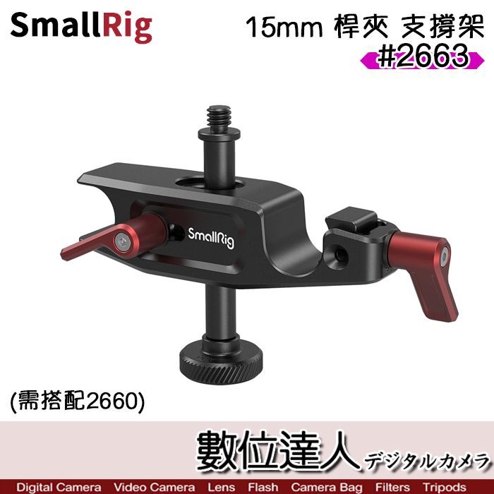 SmallRig 2663 15mm 桿夾 支撐架 (需搭配2660) / 輕型 遮光罩 導管 導軌支架