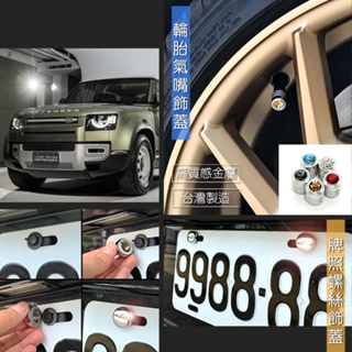 台製 現貨 Land Rover DEFENDER 閃耀晶鑽 充氣孔飾蓋 裝飾蓋 輪胎 氣嘴蓋 輪胎帽 改裝配件