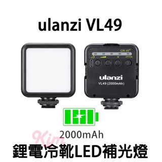 【Ulanzi VL49】攝影補光燈 RGB 迷你小型LED攝影補光燈 內建電池 柔光 拍照 攝影燈 網美 Vlog