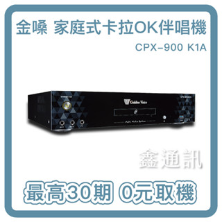 金嗓 CPX-900 K1A 家庭式卡拉OK伴唱機 (點歌機)含4T硬碟 全新商品 最高36期 有卡 0卡