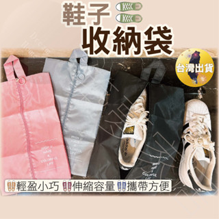 【旅行幫手‧臺灣現貨】旅行收納袋 收納袋 旅行收納 鞋子收納 鞋子收納袋 旅行收納袋 防水鞋袋 鞋袋 摺疊收納袋 手提袋