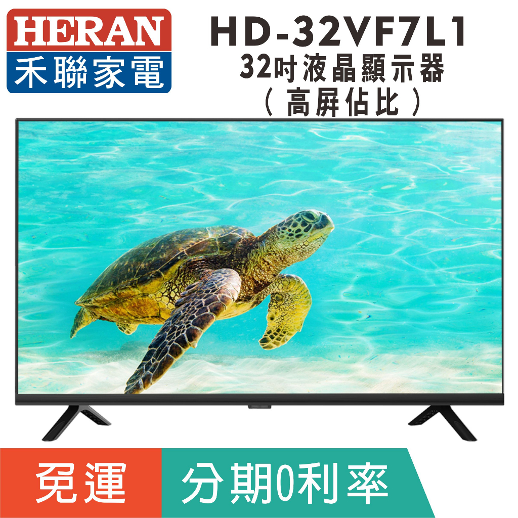 刷卡分期免運32吋【禾聯HERAN】HD-32VF7L1 液晶顯示器 液晶電視(無視訊盒)