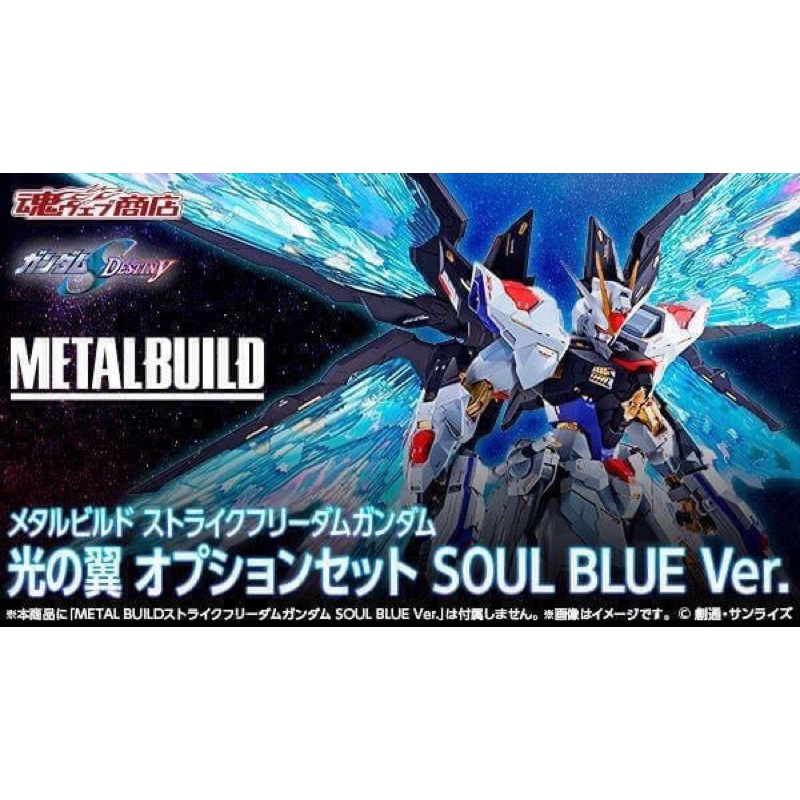 BANDAI 魂商店限定 METAL BUILD MB 攻擊自由 鋼彈 光之翼 光翼 SOUL BLUE Ver.