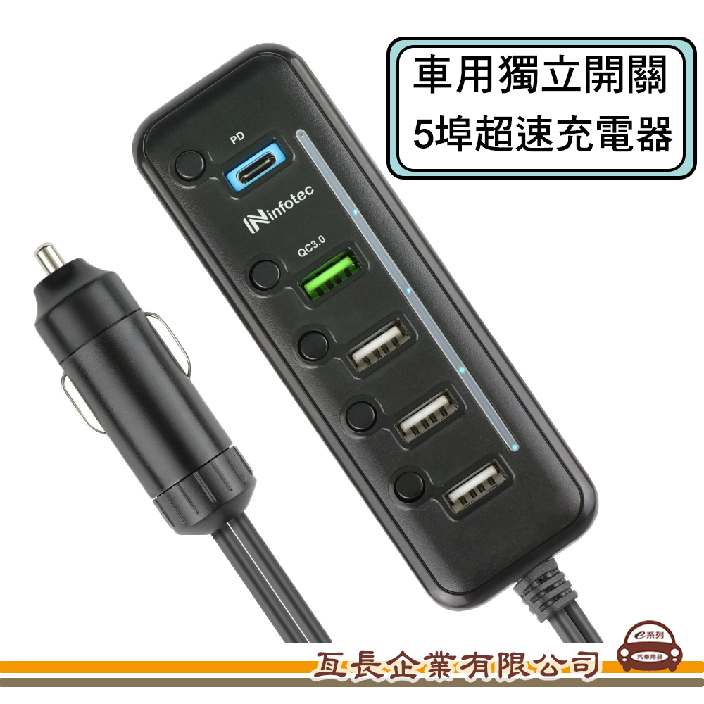e系列汽車用品【PD+QC3.0 USB超速充電器】車用獨立開關5埠 點菸器 擴充座  CC-QD5