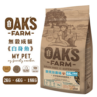 OAKS 歐克斯農場 無穀成貓飼料 (白身魚) 寵物飼料 成貓飼料 無穀貓飼料 貓糧 貓咪飼料 飼料 無穀飼料