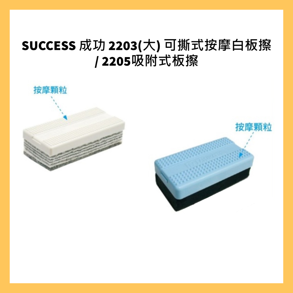 SUCCESS 成功 2203(大) 可撕式按摩白板擦 / 2205吸附式板擦