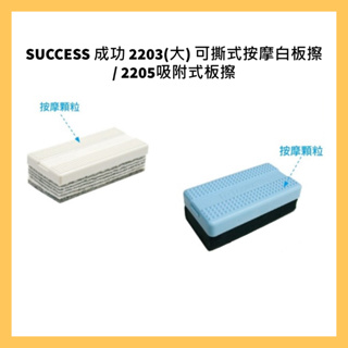 SUCCESS 成功 2203(大) 可撕式按摩白板擦 / 2205吸附式板擦