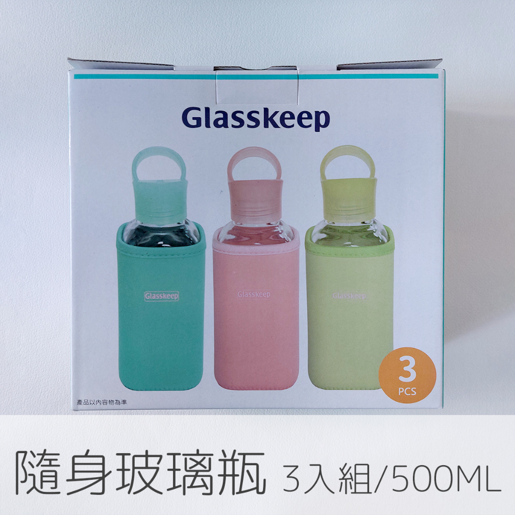 全新  Glasskeep 方形隨手瓶/玻璃瓶/隨身瓶/夏日飲品 三入組 500ml 不含雙酚A 可洗碗機洗（微波爐不適