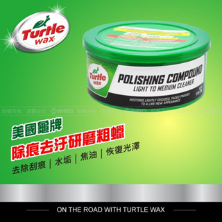 美國龜牌 Turtle Wax 除痕去汙研磨粗蠟 T241 贈送海綿 公司貨