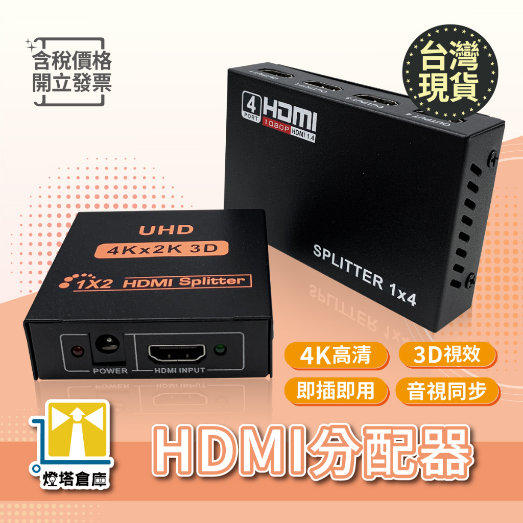 現貨 HDMI分配器 HDMI切換器 一分二 一分四 分屏器 HDMI螢幕分配器 支援4K  影像分配器 營幕同步切換器