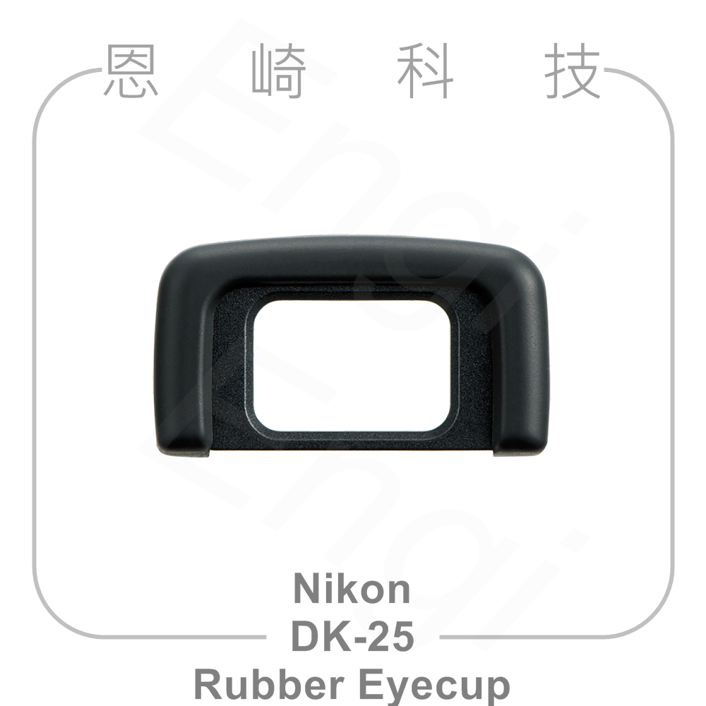 恩崎科技 Nikon DK-25 Rubber Eyecup 橡膠眼罩 DK25 適用D5600 D5500 D3500