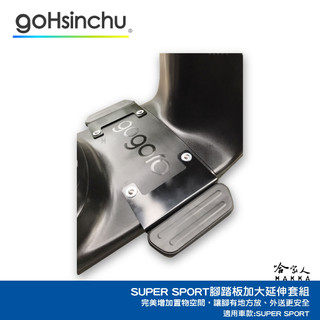 Gogoro SUPER SPORT 腳踏板加大 延伸踏板 加大貨架 置物架 外送 貨 腳踏墊加長 2 延伸踏板 哈家人
