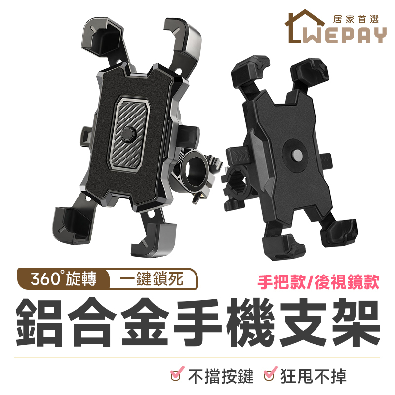 【Wepay首選】機車手機架 機車支架 機車架 手機架 手機支架 鋁合金支架 摩托車手機架 腳踏車手機架 導航 支架