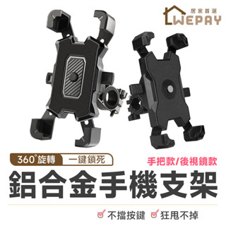 【Wepay首選】機車手機架 機車支架 機車架 手機架 手機支架 鋁合金支架 摩托車手機架 腳踏車手機架 導航 支架